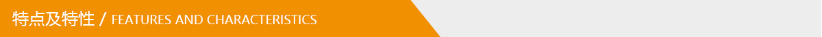特點及特性.jpg 特點及特性.jpg