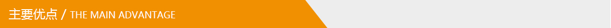 主要優(yōu)點(diǎn).jpg 主要優(yōu)點(diǎn).jpg