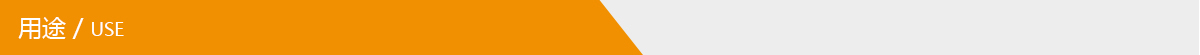用途.jpg 用途.jpg