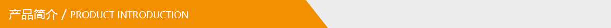 產(chǎn)品簡介.jpg 產(chǎn)品簡介.jpg