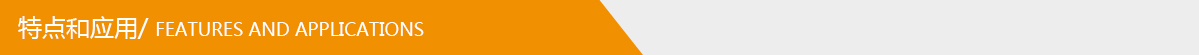 特點(diǎn)和應(yīng)用.jpg 特點(diǎn)和應(yīng)用.jpg
