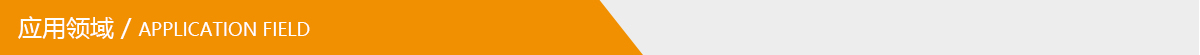 應用領域.jpg 應用領域.jpg