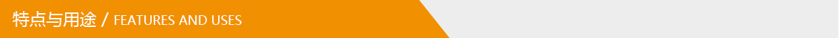 特點(diǎn)與用途.jpg 特點(diǎn)與用途.jpg