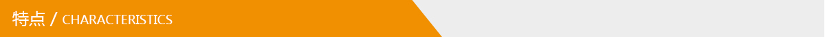 特點(diǎn).jpg 特點(diǎn).jpg