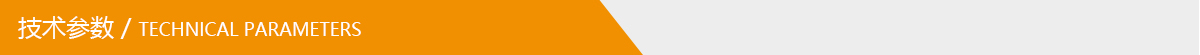 技術(shù)參數(shù).jpg 技術(shù)參數(shù).jpg