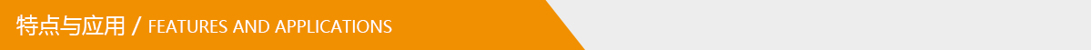 特點與應用.jpg 特點與應用.jpg