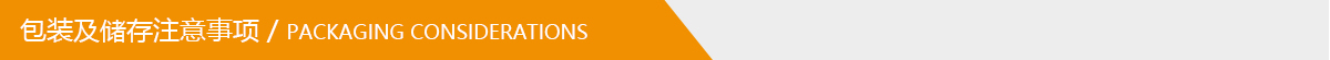 包裝及儲(chǔ)存注意事項(xiàng).jpg 包裝及儲(chǔ)存注意事項(xiàng).jpg