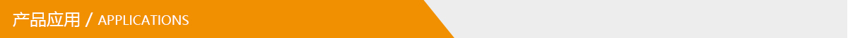 產(chǎn)品應(yīng)用.jpg 產(chǎn)品應(yīng)用.jpg