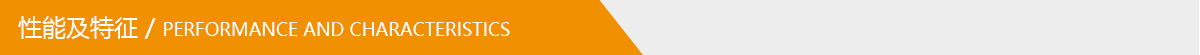 性能及特征.jpg 性能及特征.jpg
