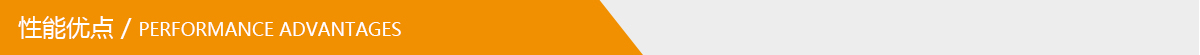 性能優(yōu)點.jpg 性能優(yōu)點.jpg