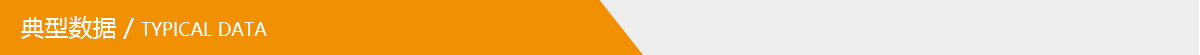 典型數據.jpg 典型數據.jpg