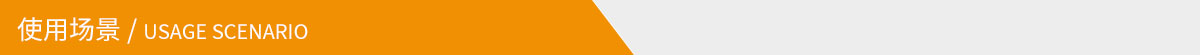 使用場景 使用場景