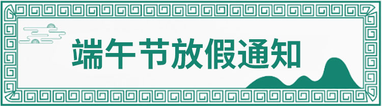 官網(wǎng)端午圖2.jpg 官網(wǎng)端午圖2.jpg