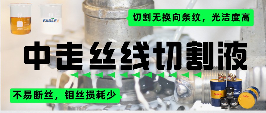 中走絲線切割液-封面圖.jpeg 中走絲線切割液-封面圖.jpeg